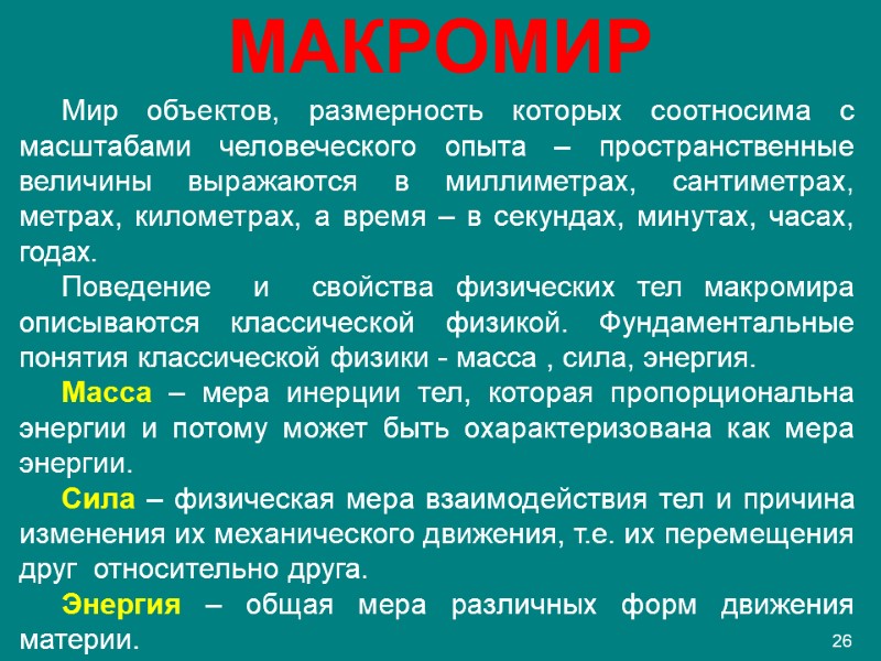 МАКРОМИР Мир объектов, размерность которых соотносима с масштабами человеческого опыта – пространственные величины выражаются